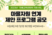인천광역시교육청주안도서관, 마을자원 연계 제안 프로그램 공모