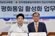 전남교육청-민주평화통일자문회의 전남지역회의 업무협약