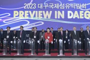 경북도, 2023년 대구국제섬유박람회(PID) 개막!