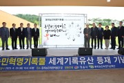 동학농민혁명기록물 유네스코 세계기록유산 등재 기념식 개최