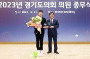 도시환경위원회, ‘경기도의회 2023년도 행정사무감사 우수위원회’ 선정