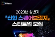 신한금융그룹, 2023 스타트업 육성 프로그램 참여 기업 모집
