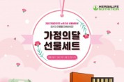 한국허벌라이프, 소중한 사람을 위한 ‘2023 가정의 달 선물세트’ 출시