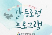 인천광역시교육청, 2023학년도 갈등조정 프로그램 운영