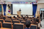 경북교육청, 다문화교육지원단 역량 강화 연수 실시