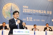 인천광역시교육청, 제10회 2030인천미래교육포럼 성료