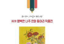전라남도교육청나주도서관, 제2회 나주민화 동아리 작품전 개최