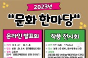 2023 강릉교육문화관, 「문화 한마당」 운영