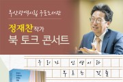 부산구포도서관, 정재찬 작가 초청 북토크 콘서트