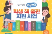 충남교육청, ‘학생 책 출판 지원 사업’ 닻 올려