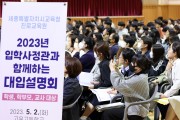 세종시교육청 진로교육원, 2024학년도 대입 설명회 개최
