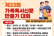 대구달성도서관, 제23회 가족독서신문만들기대회 개최