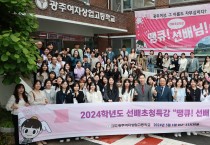 광주여자상업고등학교, 2024학년도 선배 초청 특강  ‘땡큐, 선배님’ 성료