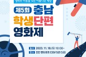 충남교육청, 오는 18일 천안서 ‘5회 충남 학생단편영화제’ 개최