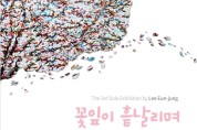 충남교육청, 이음갤러리 2024년 첫 번째 전시회 ‘꽃잎이 흩날리며’ 개최