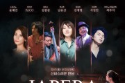 인천광역시교육청평생학습관, 3월 공모 공연 '재페라 JAPERA'