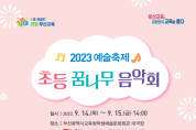 부산학생예술문화회관, 초등꿈나무음악회 개최