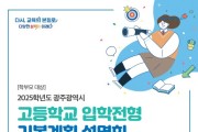 광주시교육청, 학부모 대상 ‘고등학교 입학전형 기본계획 및 2028 대입제도 개편안 설명회’ 개최