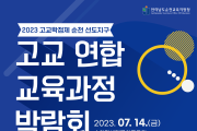 순천교육지원청, 2023. 고교학점제 순천 선도지구 박람회 개최