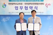 인천광역시교육청, 인천시자원봉사센터와 교육이음센터 추진 업무협약