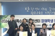 광주동부교육지원청, 지역사회와 연계한 ‘2024 장애학생 인권지원단’ 위원 위촉