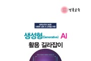 경북교육청, 전국 최초! 생성형(Generative) AI 활용 길라잡이 발간