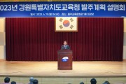 2023년 강원특별자치도교육청 발주계획 설명회 개최