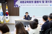 세종시교육청, 세종교육회의 출범식 및 제1차 본회의 개최