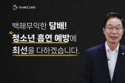 경북교육청, 흡연예방 학부모 및 담당교사 온라인 연수 실시