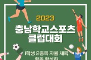 충남교육청, 2023학년도 충남학교스포츠클럽대회 개최