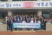 구례교육지원청, 영·호남 교육 교류 학교장 연찬회 개최