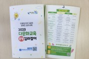 광주송정다가치문화도서관, ‘2023 다문화교육 운영 길라잡이’ 배포 및 설명회 진행