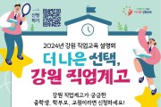 강원 직업교육 설명회 개최