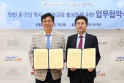 인천광역시교육청, 인천중구문화재단과 인천바로알기교육 활성화 업무협약