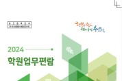충남교육청, ‘2024 학원 업무편람’ 발간
