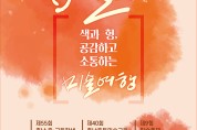 충남교육청, 충남 중․고등학생 미술축제 개최