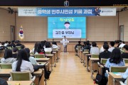전남학생교육원, 1기 중학생 민주시민성 키움 과정 운영