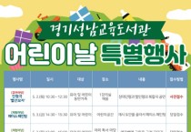 경기성남교육도서관, 가천대학교와  함께하는 5월 어린이날 독서문화 행사