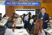 충남교육청, 신규 및 저경력 교원 업무경감 집중 지원 강조