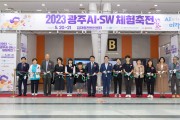 광주교육연구정보원, ‘2023 광주AI·SW체험축전’ 개최