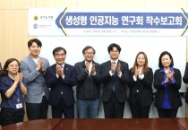 경기도의회 박상현 의원, ‘생성형 인공지능 연구회’ 정책연구용역 착수보고회 개최