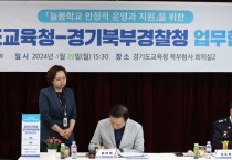 경기도교육청-경기북부경찰청, 안전한 늘봄학교 구축 위한 업무협약