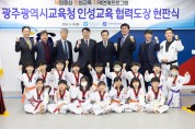 광주시교육청, 광주태권도협회와 인성교육 협력도장 현판식 개최