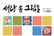 충남교육청, 이음갤러리 다섯 번째 전시회 ‘서랍 속의 그림들’ 개최