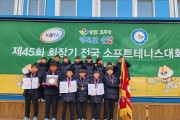 고흥동초, 제45회 회장기  전국소프트테니스대회 우승