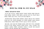 대전동·서부교육지원청, 가정의 달 맞이 청렴서한문 발송