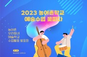 충남교육청, 내달 11일 ‘농어촌 우리동네 예술학교 수업활동 발표회’ 개최