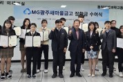 광주시교육청 동일미래과학고, ‘MG 광주 새마을금고 장학금 수여식’ 개최
