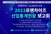 맥세스컨설팅, 제11회 ‘2023 프랜차이즈 산업통계현황 보고회’ 21일 개최