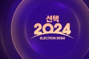 MBC ‘선택 2024’ 총선 홈페이지 오픈… ‘나의 관심 후보’를 휴대전화로 확인